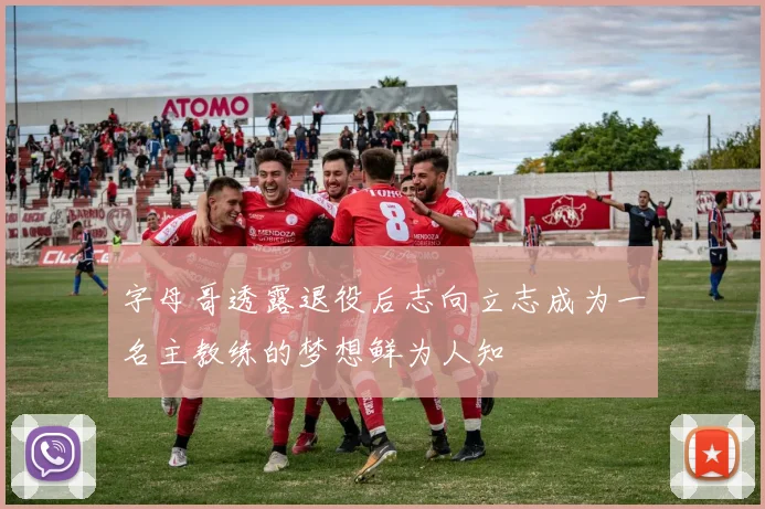 字母哥透露退役后志向立志成为一名主教练的梦想鲜为人知