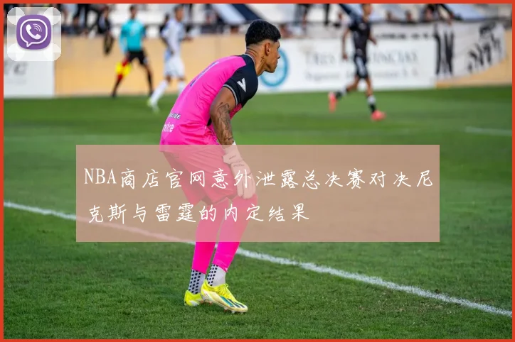 NBA商店官网意外泄露总决赛对决尼克斯与雷霆的内定结果