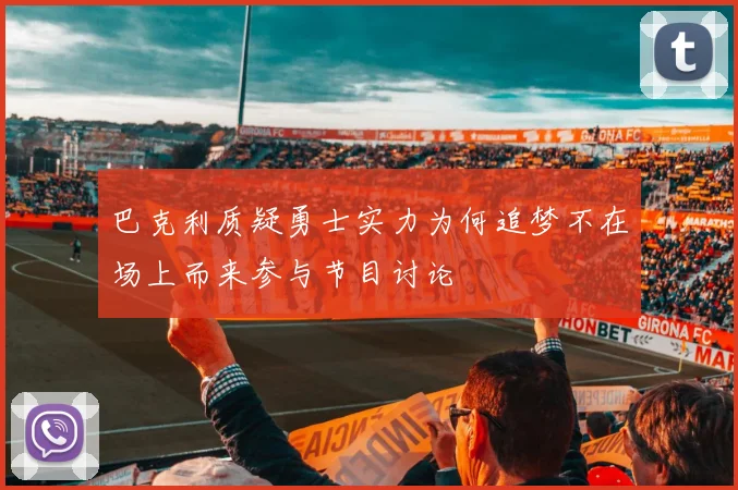 巴克利质疑勇士实力为何追梦不在场上而来参与节目讨论
