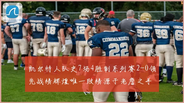 凯尔特人队史7场4胜制系列赛2-0领先战绩辉煌唯一败绩源于老詹之手
