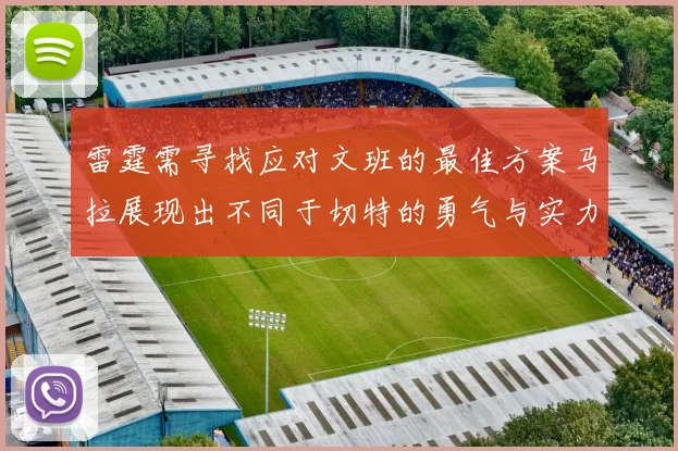 雷霆需寻找应对文班的最佳方案马拉展现出不同于切特的勇气与实力